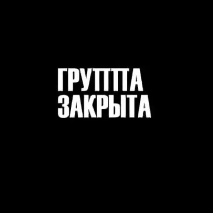 Почему закрытая группа. Группа закрыта. Закрытая группа надпись. Группа закрыта надпись. Группа закрывается.