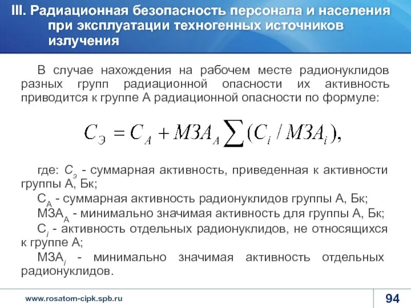 Группы радиационной опасности радионуклидов. Классификация радионуклидов. Суммарная активность радионуклидов. Группы радионуклидов по степени радиационной опасности. Минимально значимая активность