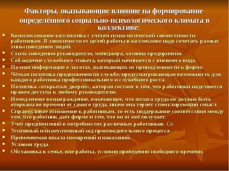 Формирование климата в коллективе. Факторы психологического климата в коллективе. факторы, оказывающие влияние на формирование?. социально-психологический климат в коллективе факторы. факторы влияющие на формирование психологического климата.