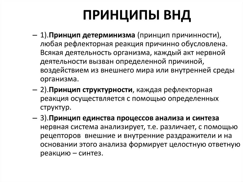 Отметьте принципы высшей нервной деятельности (ВНД) человека:. Принципы формирования ВНД. Основные принципы физиологии высшей нервной деятельности. Принципы высшей нервной деятельности это...