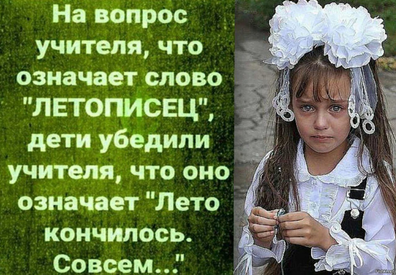 Совсем жалко. Лето прошло. Высказывания к 1 сентября. Летописец лето кончилось. Вот и лето прошло прикол.