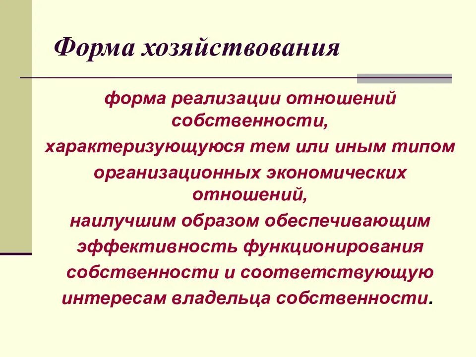 Формы реализации собственности. Формы хозяйствования. Формы хозяйствования в экономике. Формы собственности и хозяйствования. Собственность и хозяйствование.