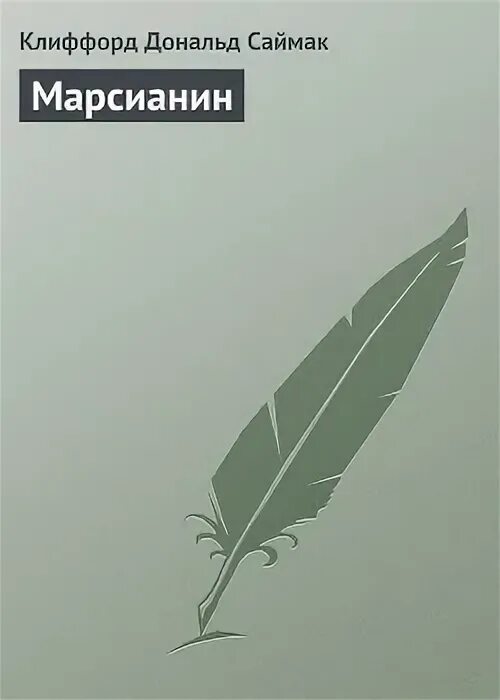 Книга марсианин читать. Книга марсианин читать
