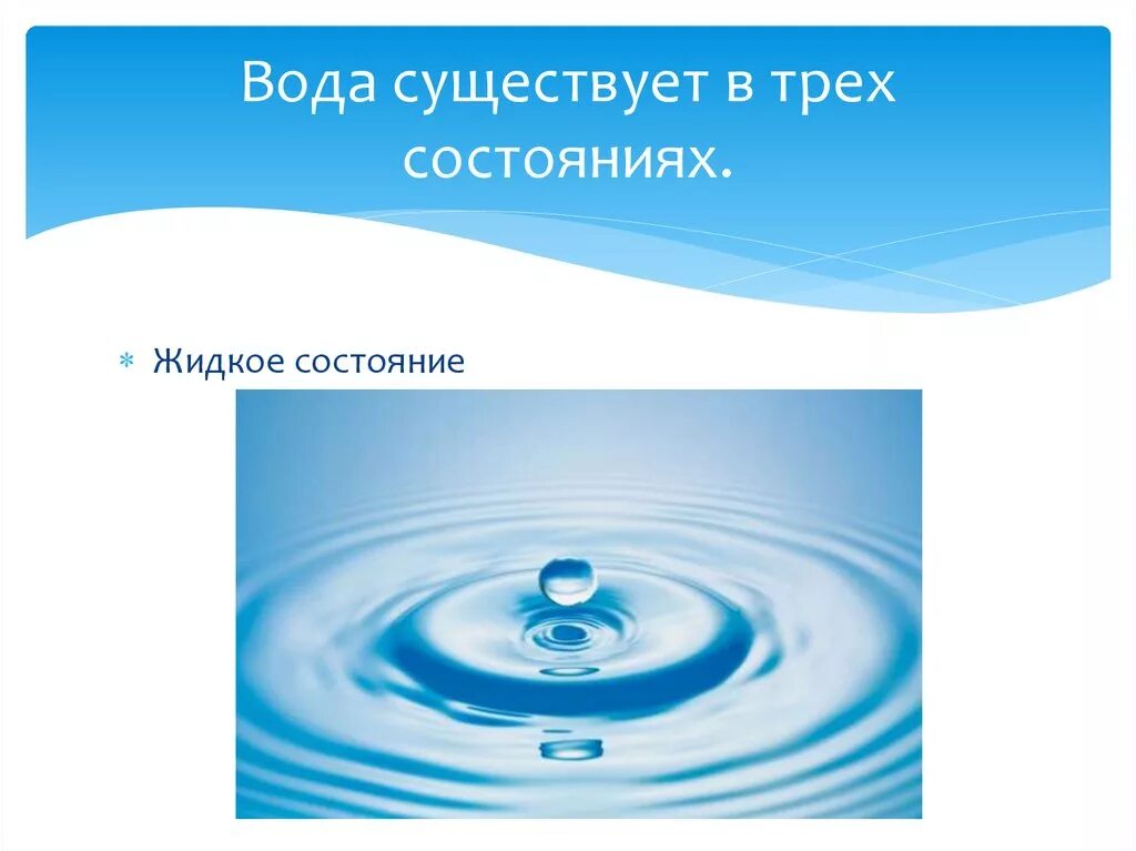 Жидкое состояние воды. Вода бывает в трёх состояниях. Вода бывает в 3 состояниях. Вода в природе. Вода отрава