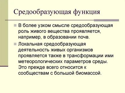 Что понимают под средообразующей ролью живых организмов