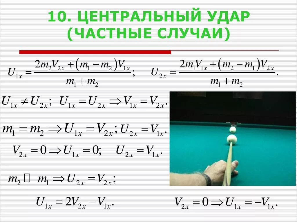 Закон упругих шаров. Центральный удар. Центральный удар двух тел. Центральный удар в физике. Центральный удар физика.