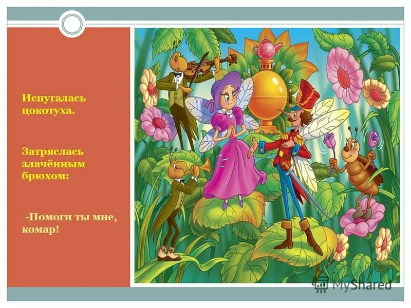 муха муха цокотуха. спаситель и жених цокотухи. жених мухи цокотухи. муха-цокотуха: сказки. спаситель и жених цокотухи.