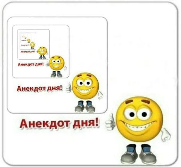 Анекдот дня мем. Анекдот дня. шутка дня. анекдот дня смайлик.