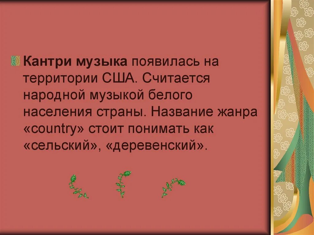 Особенности стиля Кантри в Музыке. Кантри презентация по Музыке. Как появилась музыка. Когда появилась песня. Когда и почему появилась музыка