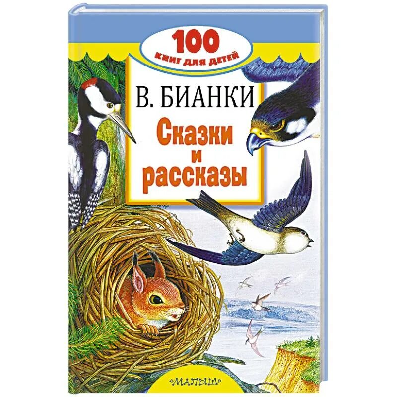 Бианки в. в. "сказки". Произведения Бианки. Рассказы Бианки. Бианки в. "рассказы и сказки".