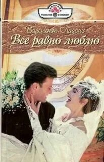 Все равно полюбит