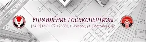 Ау управление госэкспертизы Ижевск. Сметчик вакансии Челябинск. Золтоев ау Госэкспертиза.