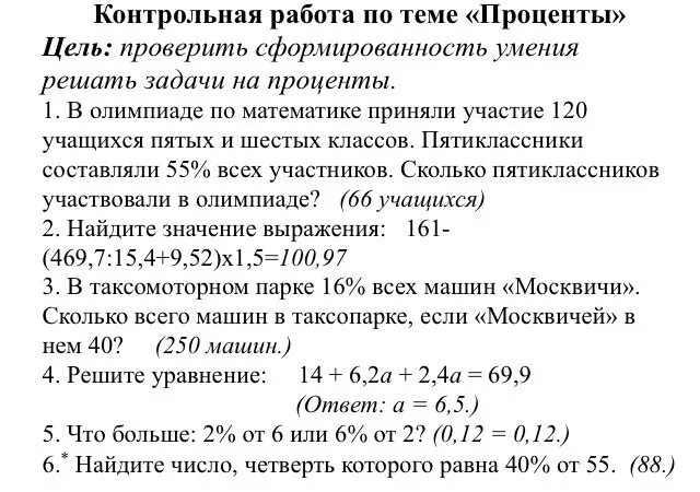 Контрольная работа 5 класс по теме. Контрольная работа по математике 5 класс проценты. Контрольная работа на проценты 6 класс. Контрольная работа по математике 5 класс по процентам. Контрольная по математике 5 класс проценты Виленкин.