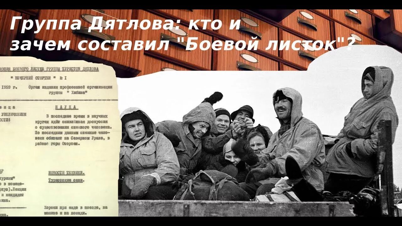 Группа листок. Перевал дятлова боевой листок. боевой листок группы дятлова. боевой листок вечерний отортен. боевой листок дятловцев.
