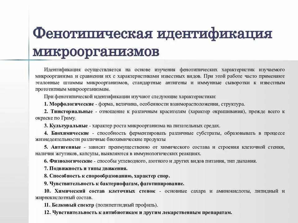 Свойства идентификации бактерий. Принципы идентификации микроорганизмов.. Способы идентификации бактерий. Методы идентификации микробиология. Метод идентификации бактерий.