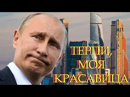 Нравится не нравится терпи моя красавица