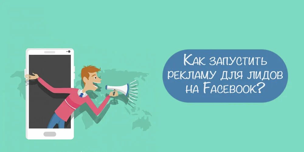 Сбор лидов. Лид в рекламе. Запуск рекламы картинка. Запустить рекламу. Поймал рекламу на телефон