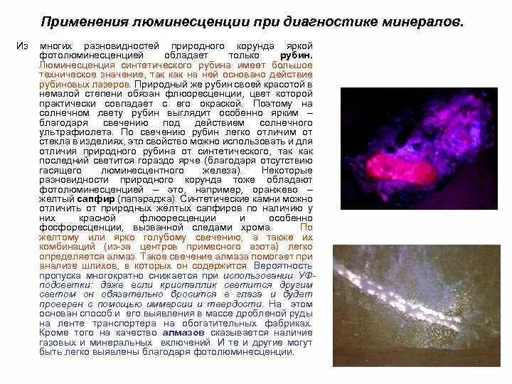 Люминесценция минералов. Минералы в ультрафиолетовом свете. Синтетические Алмазы люминесценция. Люминесценция камней. Называют обладают флюоресцируют