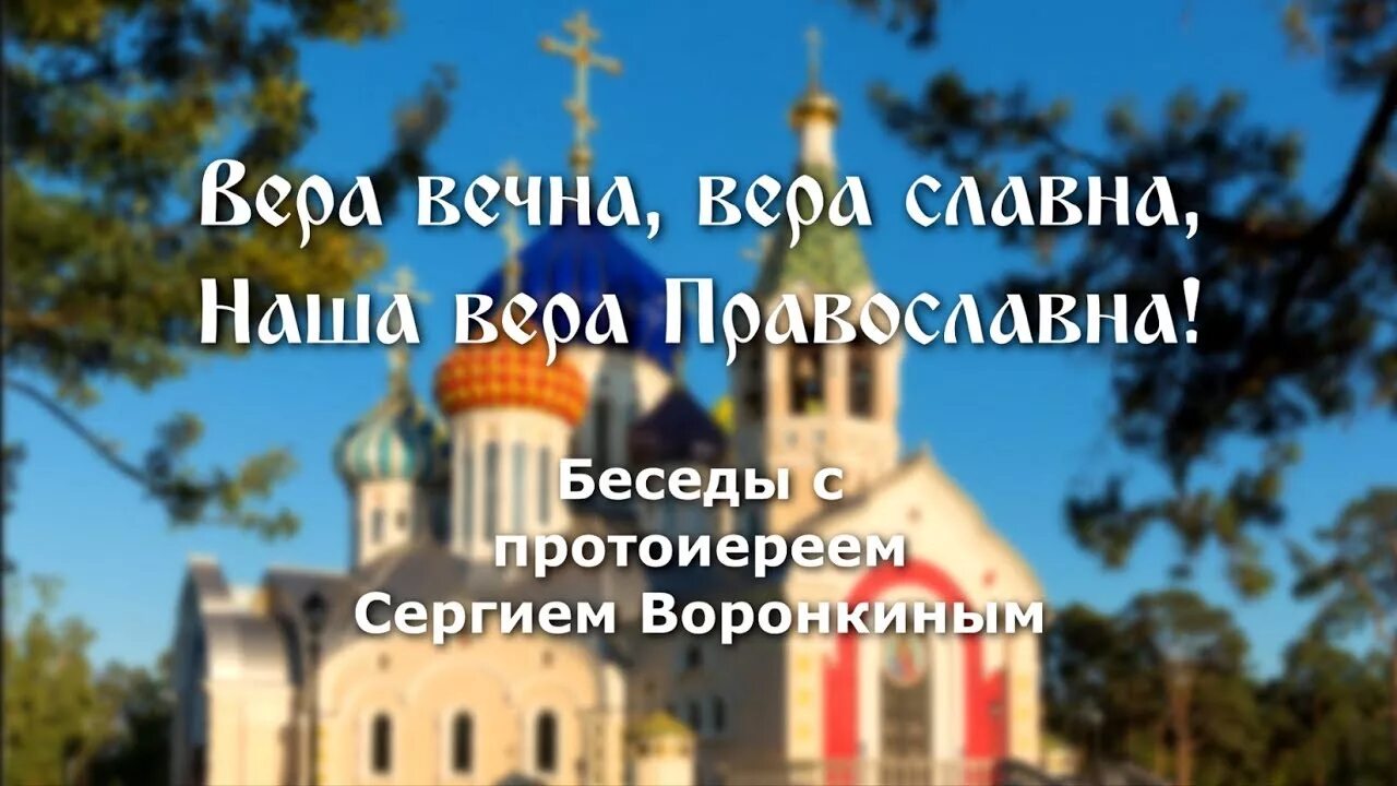 Святая русь. О вере славной -вере православной. Славна православна слушать. Славна православна слушать. О вере славной -вере православной.