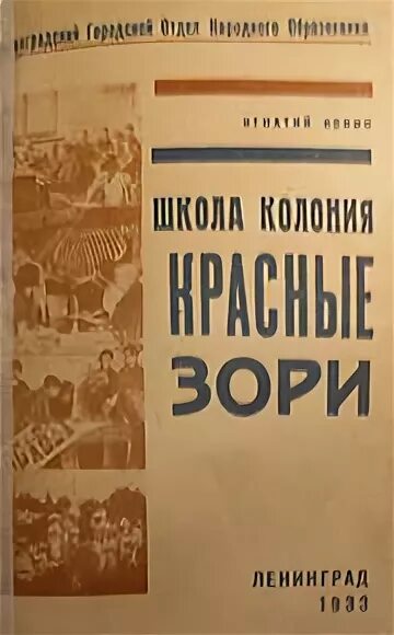 Красные зори стрельна школа колония. Школе-коммуне имени лепешинского. Школа коммуна красные зори. Школа коммуна шацкого. Школы имени лепешинского.