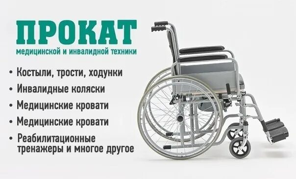 Средства реабилитации реклама. Реклама инвалидных колясок. Медтехника для инвалидов. Прокат средств реабилитации. Мед прокат