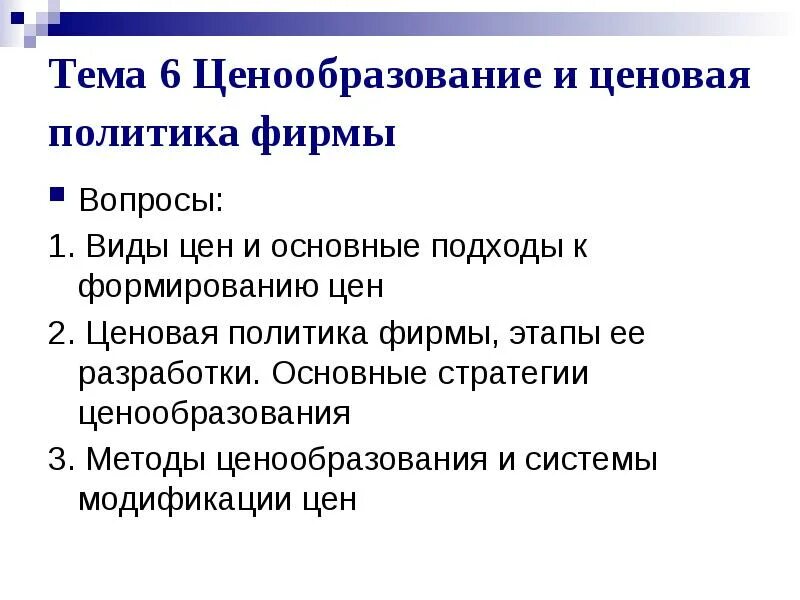 Проводить ценовую политику. Ценообразование и ценовая политика фирмы. Ценовая политика фирмы. Основы ценовой политики. Основные стратегии ценообразования.