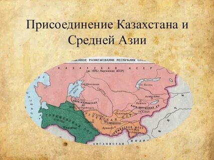 Присоединить казахстан