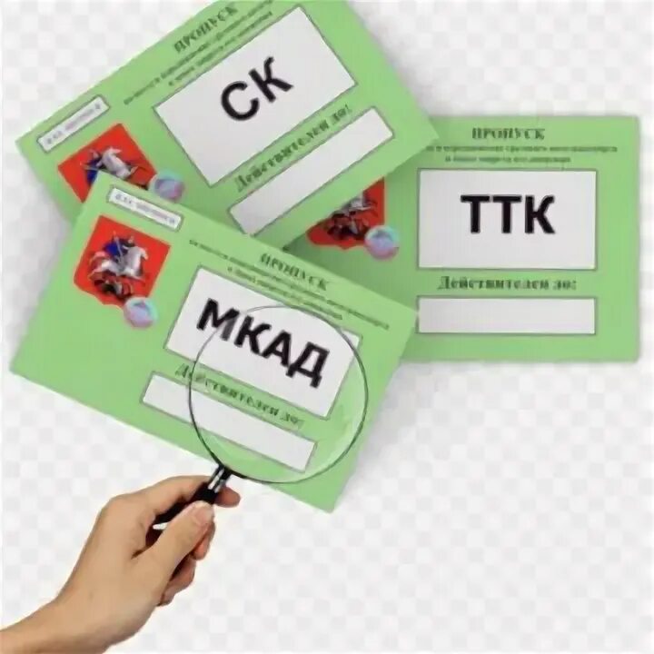 Пропуск мкад ттк. Пропуск ТТК. Пропуск на МКАД. Пропуск ТТК для грузовиков.