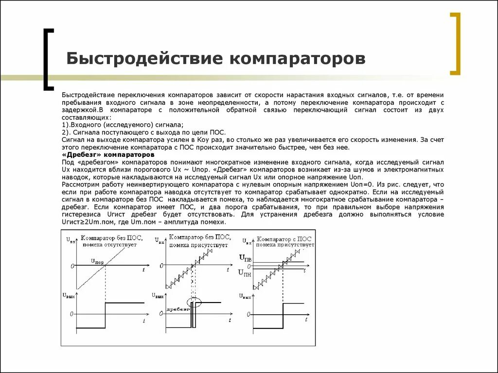 Опорное напряжение компаратора. Напряжение порога срабатывания компаратора какое. Компаратор на 2 напряжения. Быстродействие компаратора.