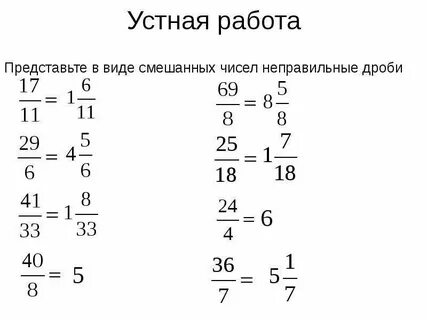 Смешанная дробь в неправильную примеры