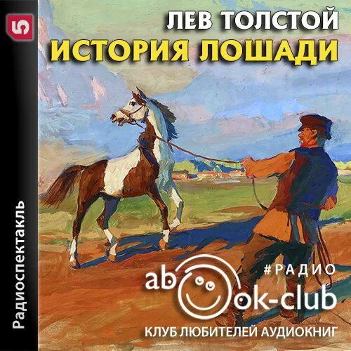 Холстомер толстой. Холстомер иллюстрации. Холстомер история лошади. Холстомера толстой иллюстрации.