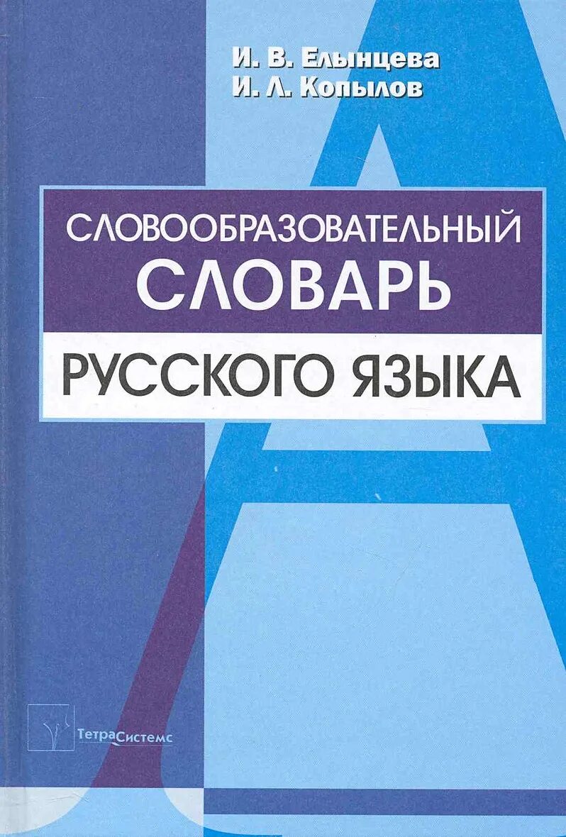 Словообразовательный словарь ширшов. Словообразовательный словарь автор. Словообразовательный словарь. Словообразовательный словарь ширшов. Словообразовательный словарь автор.