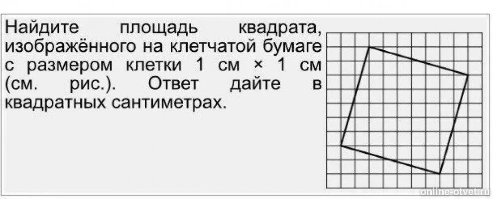 Площади квадратов на клетчатой бумаге. Площадь квадрата на клетчатой бумаге. Найдите площадь квадрата на клетчатой бумаге. Найдите площадь квадрата изображенного на клетчатой бумаге. Площадь квадрата на клетчатой бумаге 1х1.