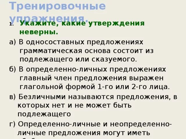 В односоставном предложении грамматическая основа состоит из