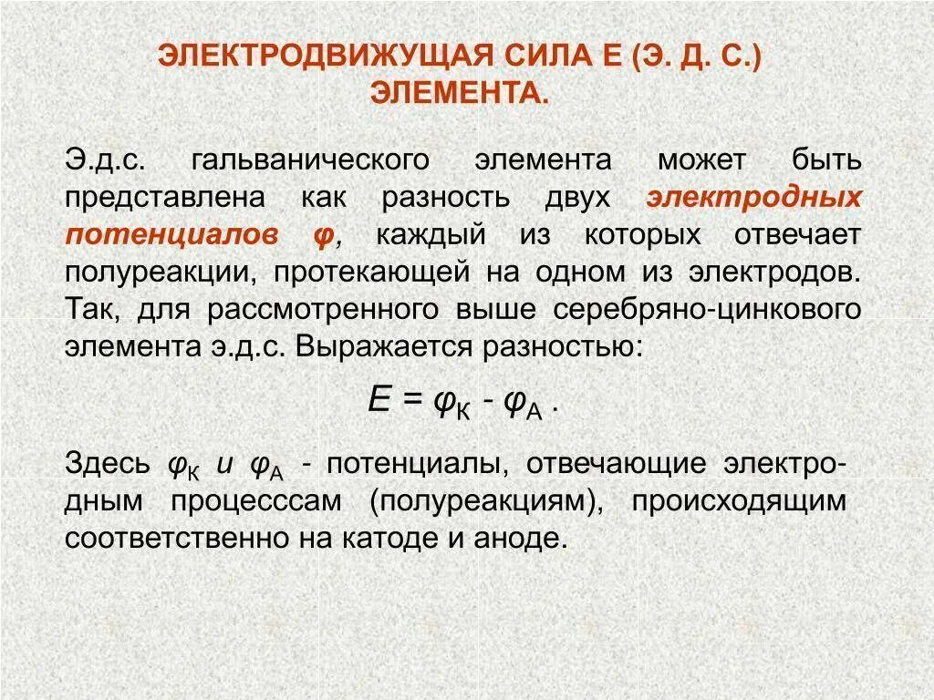 Гальванический элемент ЭДС гальванического элемента. Электродвижущая сила гальванического элемента. ЭДС гальванического элемента формула. ЭДС гальванического элемента рассчитывается по формуле …. Ис эдс