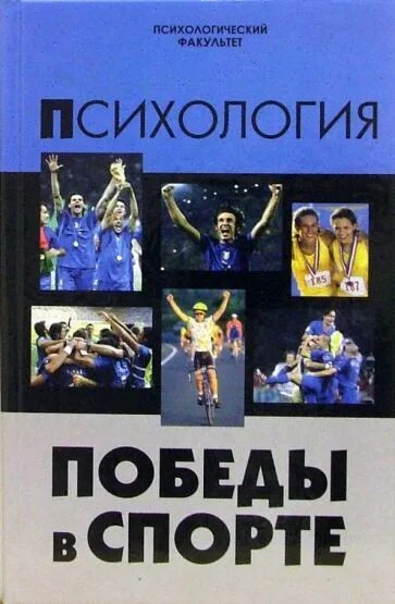 История спорта книги. Психология Победы в спорте. “Психология Победы в спорте”, Феникс, 2006. Спортивная психология книги. Психология победителя книга.