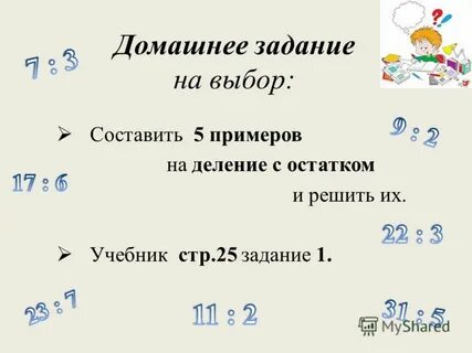 Контрольная работа по математике деление с остатком
