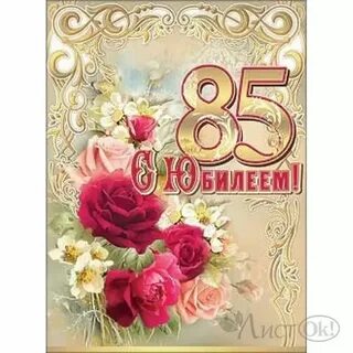 Поздравление с 85 летием женщине своими