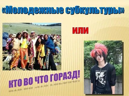 Молодежная субкультура прославляющая американский