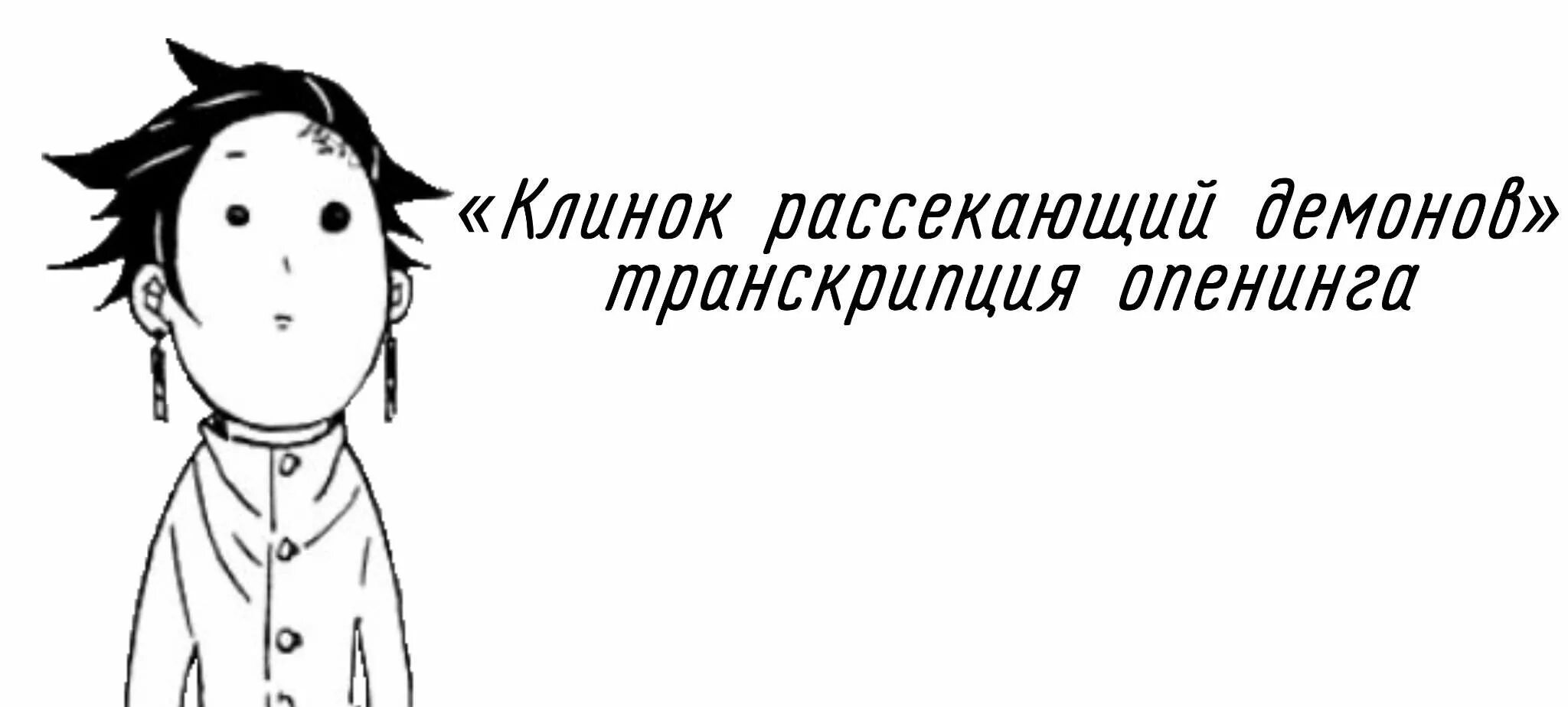 Опенинг клинок рассекающий текст