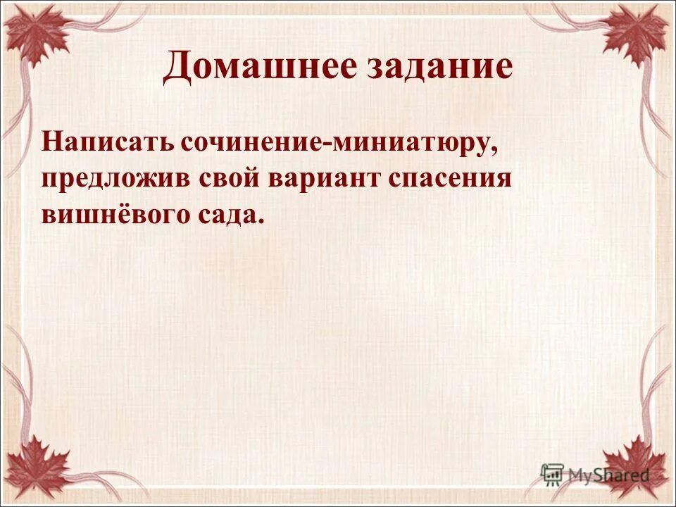 В чем символический смысл названия вишневый сад. Варианты спасения вишневого сада. Пути спасения вишневого сада. Предложите свой вариант спасения вишневого сада. Мой вариант спасения вишневого сада.