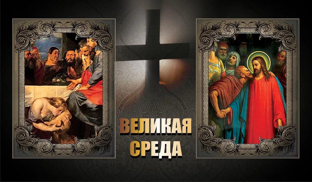 Среда страстной седмицы. Великая среда страстной седмицы Великого поста. Великая среда страстной седмицы икона. Открытки Великая среда страстной седмицы Великого поста. Великая среда страстной предательство Иуды.