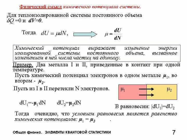 Физ смысл. Химический потенциал физика. смысл химического потенциала. химический потенциал и его физический смысл. что такое потенциал в физической химии.