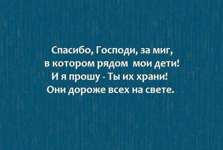 Спасибо Господи за миг в котором рядом. Спасибо Господи за каждый миг в котором рядом Мои дети. Спасибо Господи за миг в котором Мои дети. Спасибо Господи за каждый миг. Господи спасибо что рядом есть друзья песня