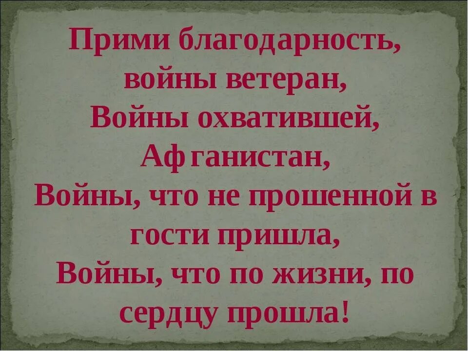 Благодарно принимать. Спасибо ветеранам Афгана. Слова благодарности воинам афганцам. Благодарность ветерану афганской войны. Поздравление афганцам в стихах.