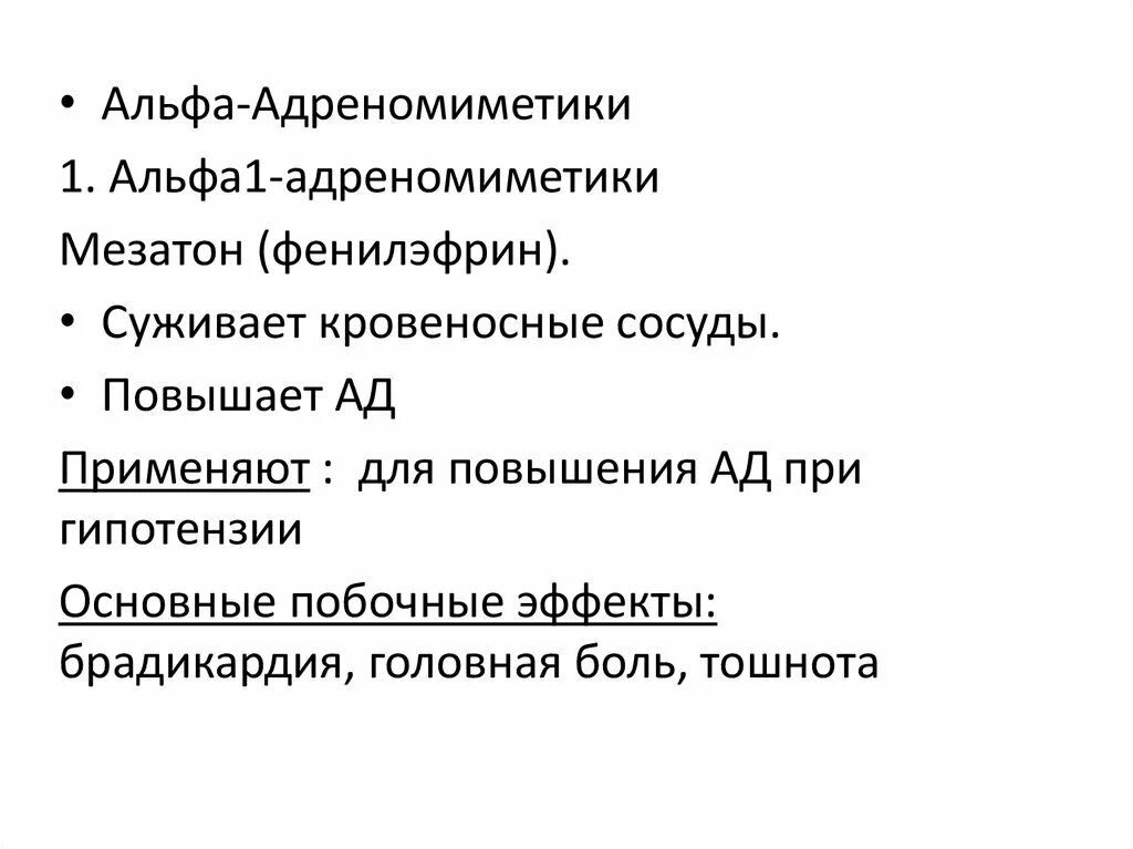 Альфа 2 адреномиметиков. Альфа адреномиметики эффекты. Альфа2-адреномиметическое средство. Альфа 2 адреномиметики механизм действия. Центральные альфа адреномиметики