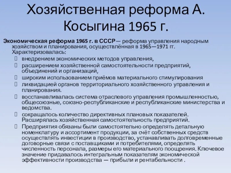 Экономическая реформа СССР 1965. Косыгин реформа 1965. Хозяйственная реформа 1965. «Хозяйственная реформа Косыгина» предусматривала:. Реформы в сельском хозяйстве и промышленности