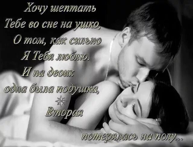 Хочу тебя ночью любимый. Стихи о нежных объятьях. Картинки любимому мужчине. Стихи про ночь и любовь. Картинки для любимого мужчины.