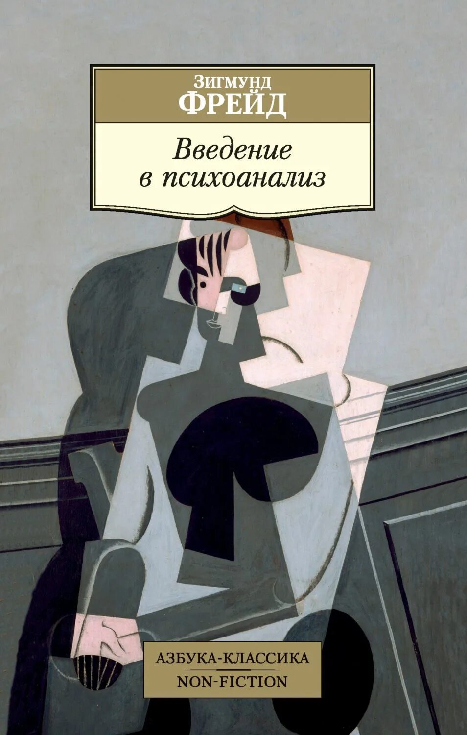 Фрейд Введение в психоанализ Азбука классика. Книга фрейда введение в психоанализ