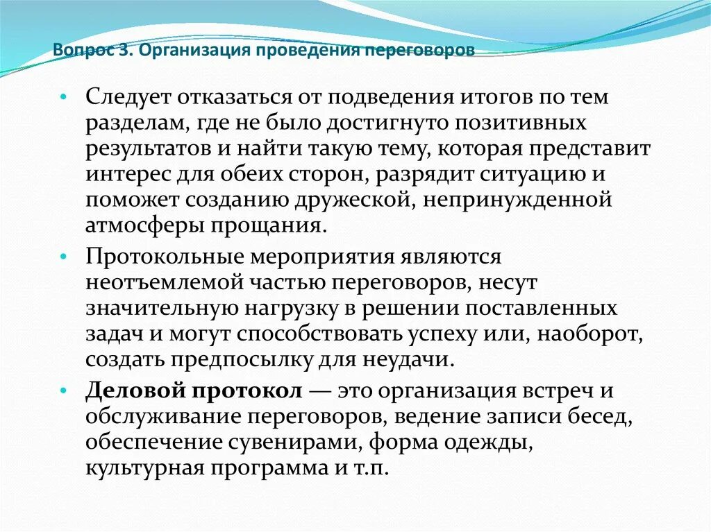 Организация проведения переговоров. Организация и проведение протокольных мероприятий. Организация и проведение протокольных мероприятий в офисе. Виды деловых протокольных мероприятий. Организация и проведение переговоров